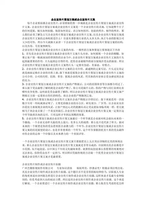 企业宣传片策划方案(完整版)
