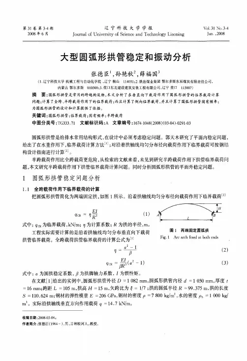 大型圆弧形拱管稳定和振动分析