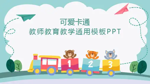 小学数学说课PPT模板
