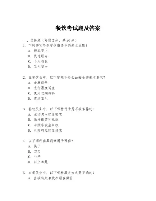 餐饮考试题及答案