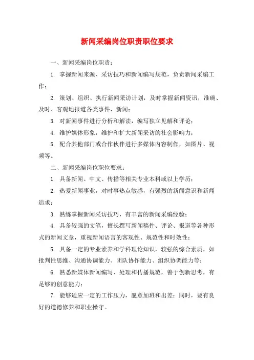 新闻采编岗位职责职位要求