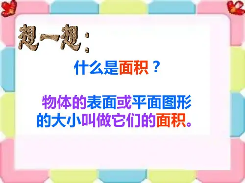 西师版小学三年级数学下册《认识面积单位》