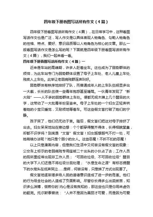 四年级下册看图写话所有作文（4篇）