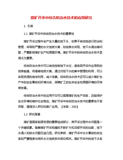 煤矿开采中综合防治水技术的应用研究