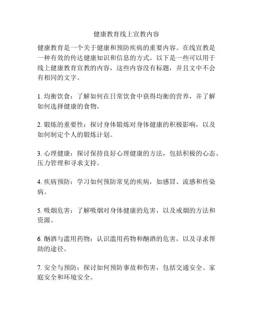 健康教育线上宣教内容