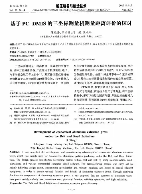 基于PC-DMIS的三坐标测量机测量距离评价的探讨