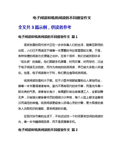 电子阅读和纸质阅读的不同感受作文