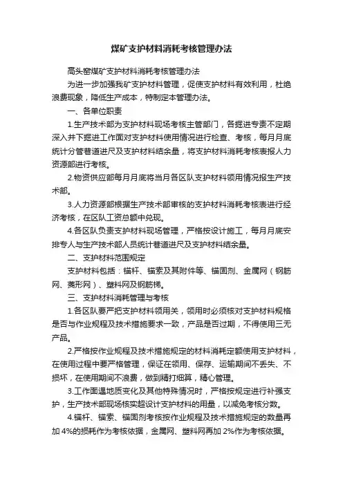 煤矿支护材料消耗考核管理办法