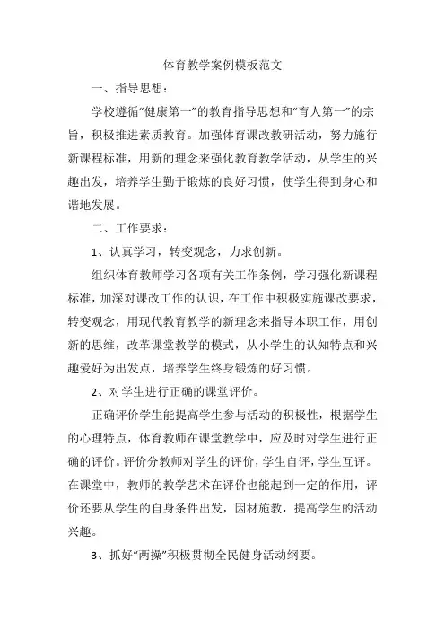 体育教学案例模板范文.doc