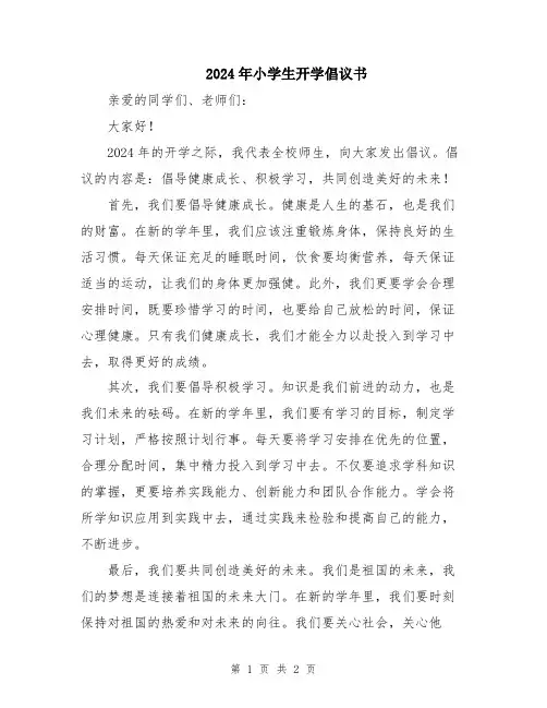 2024年小学生开学倡议书