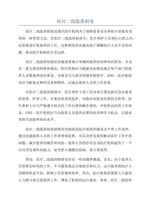 医疗二线值班制度