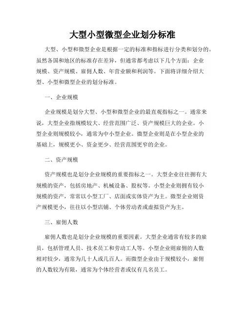 大型小型微型企业划分标准