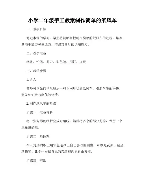 小学二年级手工教案制作简单的纸风车