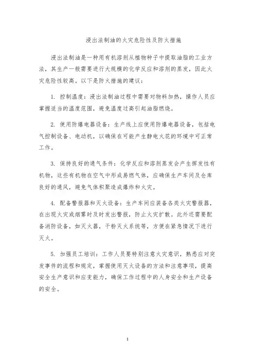 浸出法制油的火灾危险性及防火措施