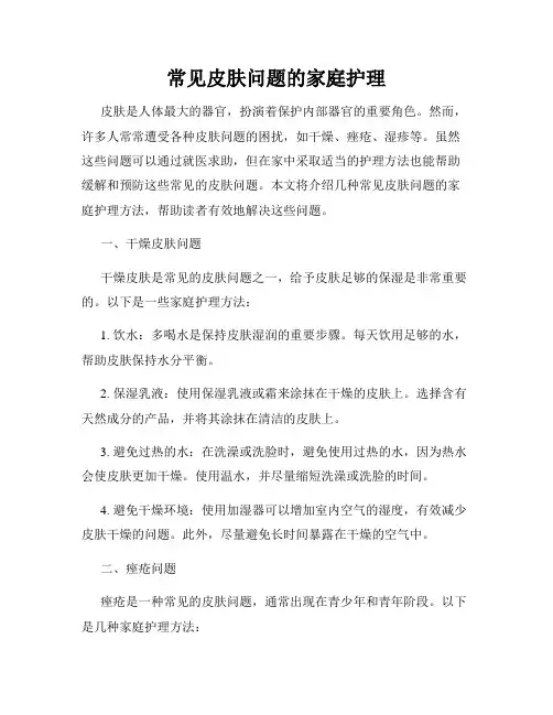 常见皮肤问题的家庭护理
