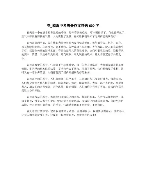 春_临沂中考满分作文精选600字