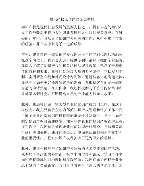 知识产权工作经验交流材料
