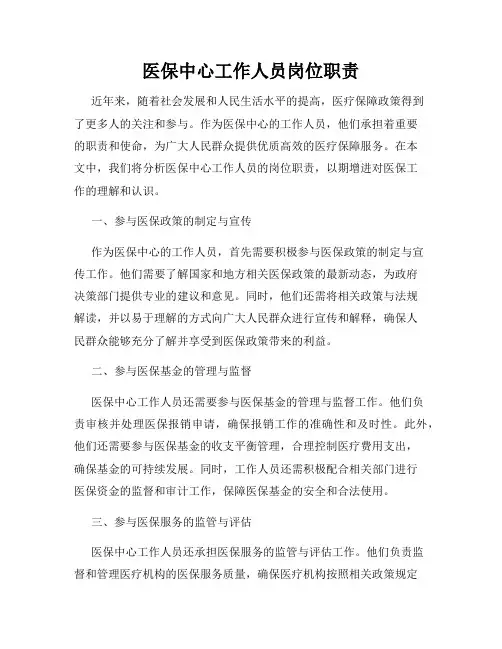 医保中心工作人员岗位职责