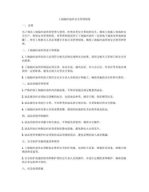 工地临时油库安全管理制度