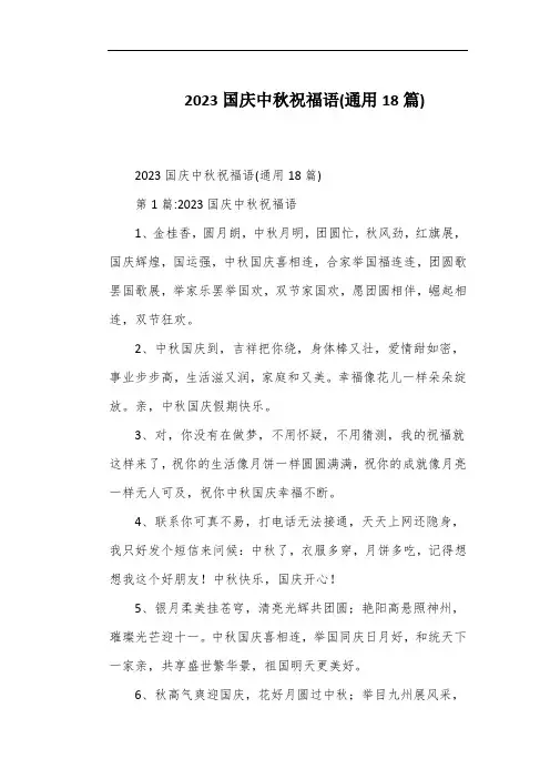 2023国庆中秋祝福语(通用18篇)