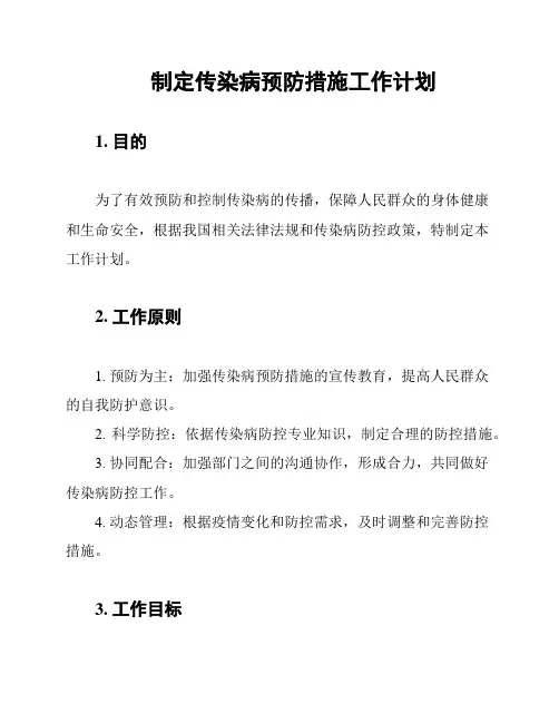 制定传染病预防措施工作计划