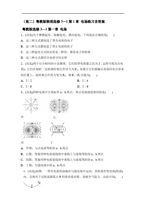 粤教版高二物理选修3—1第1章 电场练习含答案