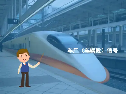城市轨道交通行车基础知识—行车信号系统