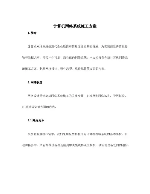 计算机网络系统施工方案