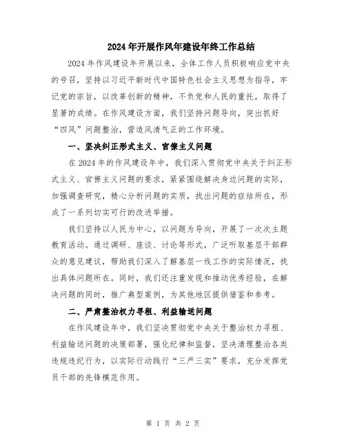 2024年开展作风年建设年终工作总结