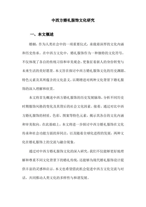 中西方婚礼服饰文化研究