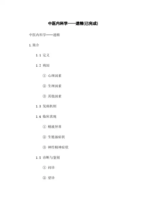 中医内科学——遗精(已完成)