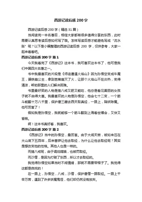 西游记读后感200字（精选31篇）