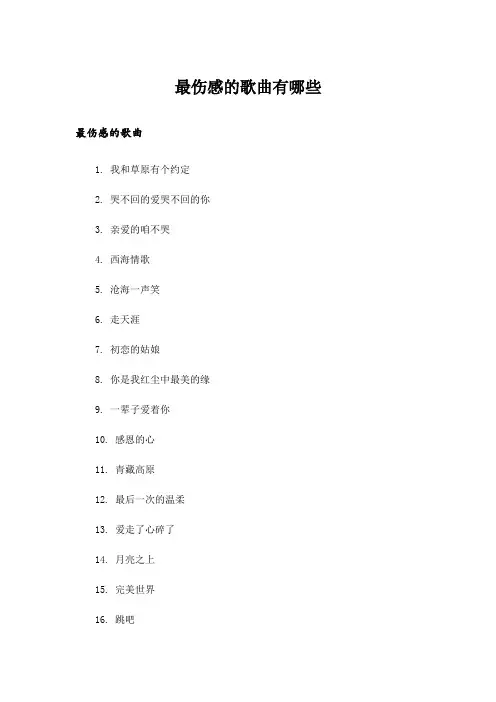 最伤感的歌曲有哪些
