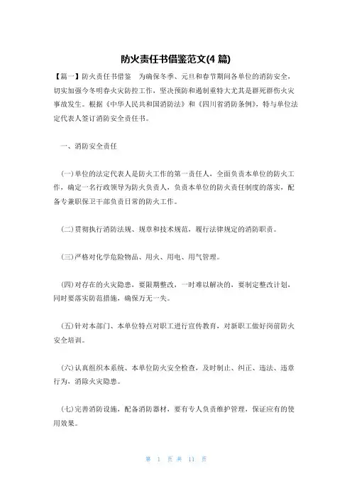 防火责任书借鉴范文(4篇)