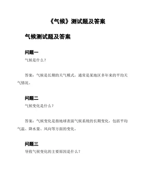 《气候》测试题及答案
