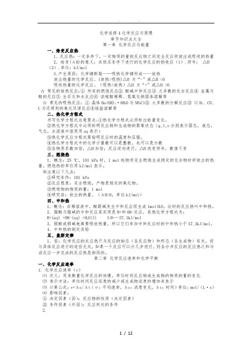 新课标高中化学选修4知识点总结(很全)