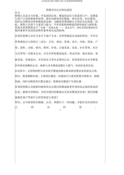 完整版本房地产销售人员工作流程大纲纲要大纲