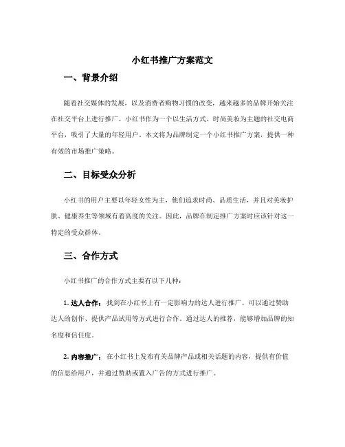 小红书推广方案范文