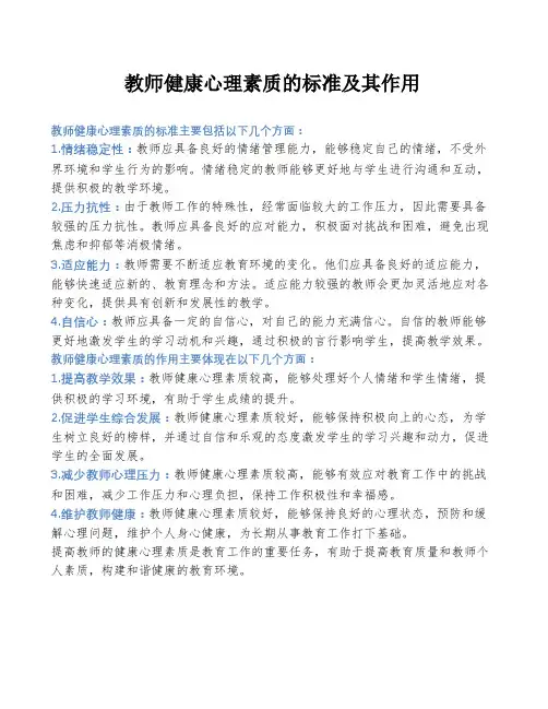 教师健康心理素质的标准及其作用
