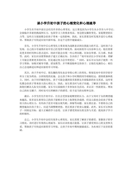 谈小学升初中孩子的心理变化和心理疏导