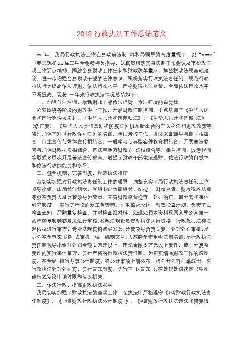 2018行政执法工作总结范文