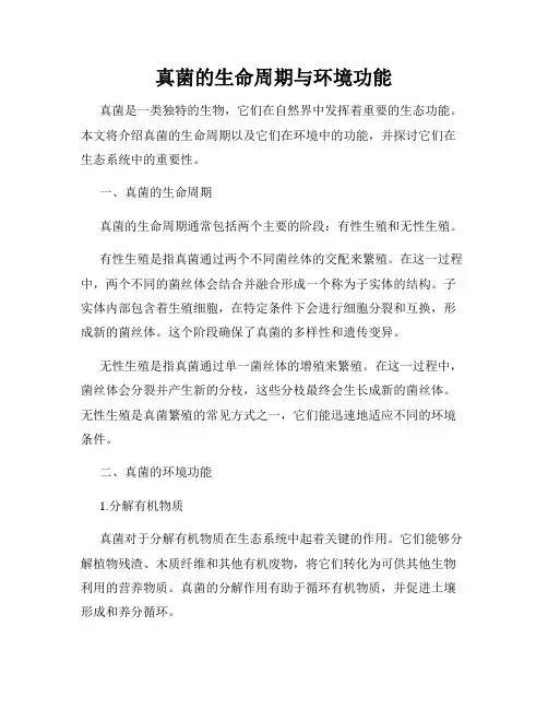 真菌的生命周期与环境功能