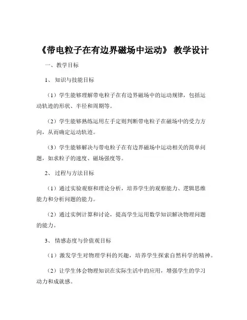 《带电粒子在有边界磁场中运动》 教学设计