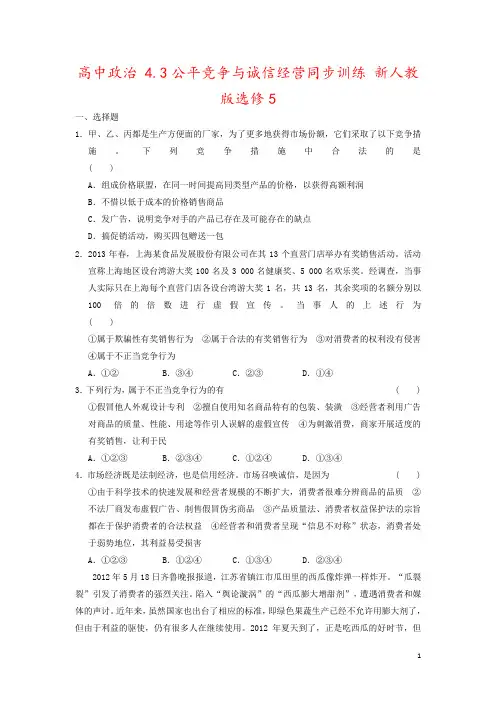 高中政治 4.3公平竞争与诚信经营同步训练 新人教版选修5