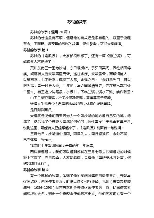 苏轼的故事（通用20篇）