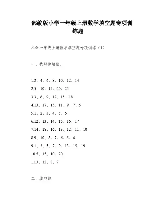 部编版小学一年级上册数学填空题专项训练题