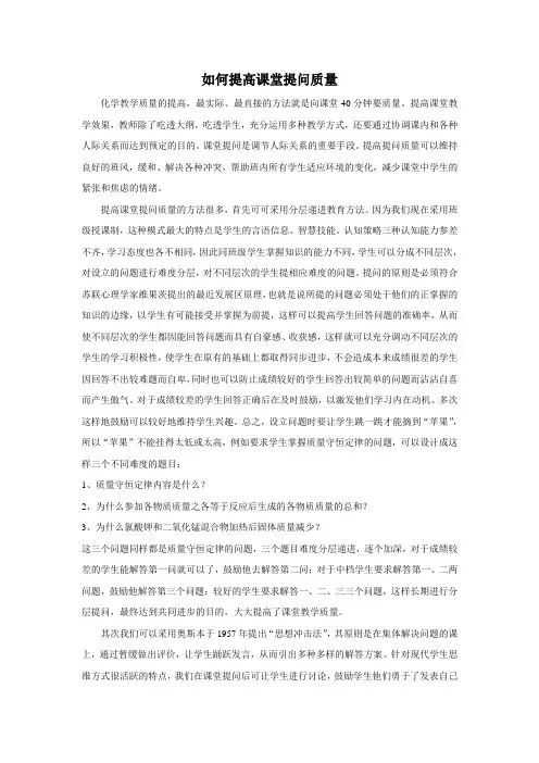 如何提高课堂提问质量