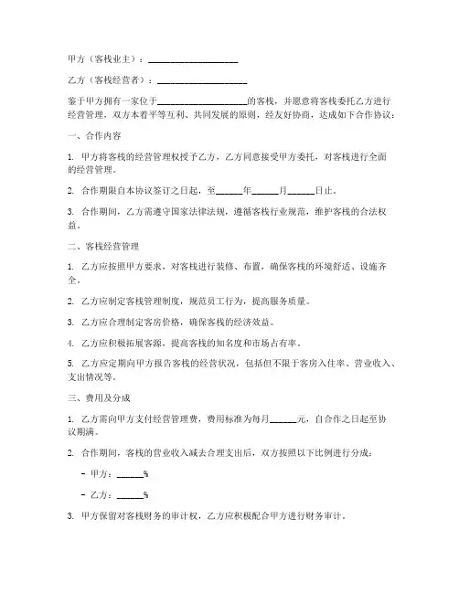 客栈经营合作协议书模板
