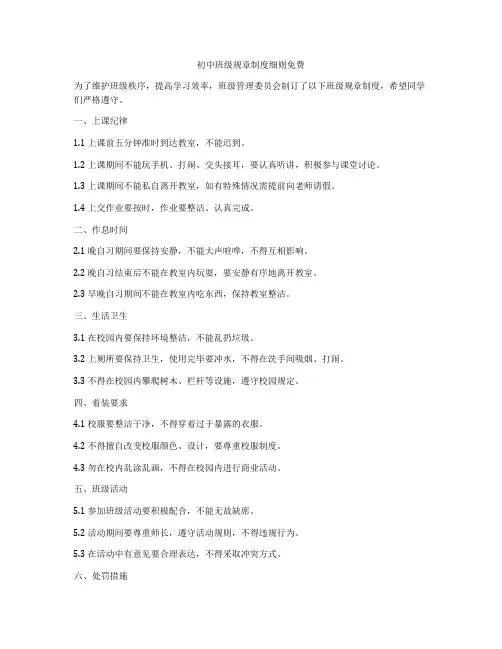 初中班级规章制度细则免费