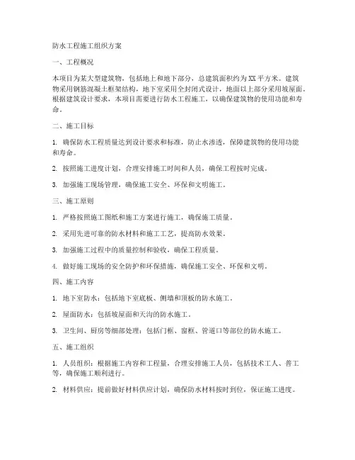 防水工程施工组织方案